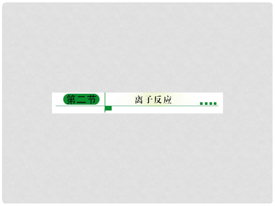 內蒙古伊圖里河高級中學高中化學《2.2 離子反應》課件 新人教版必修1_第1頁