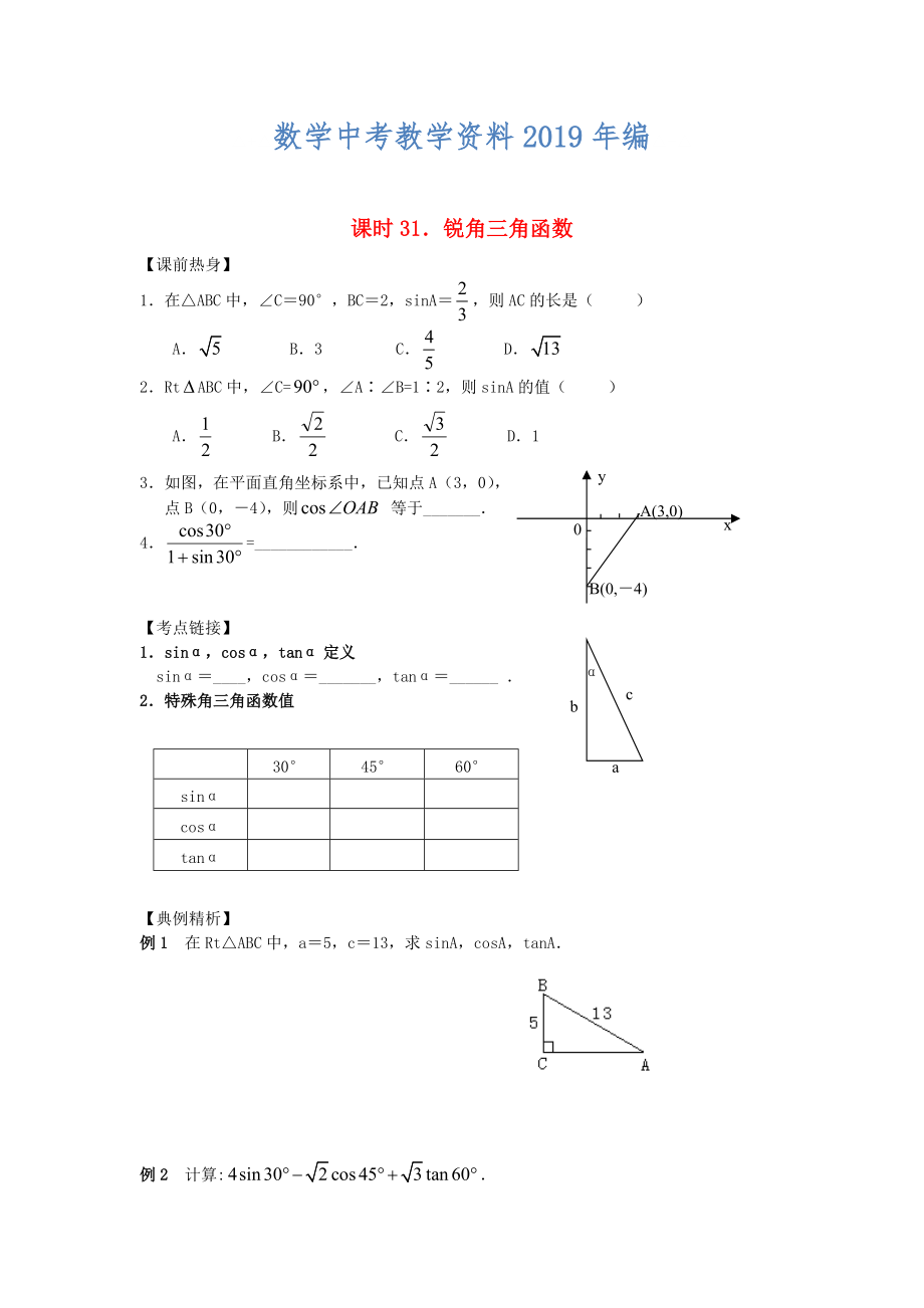 中考數(shù)學總復習【課時31】銳角三角函數(shù)熱身專題訓練_第1頁