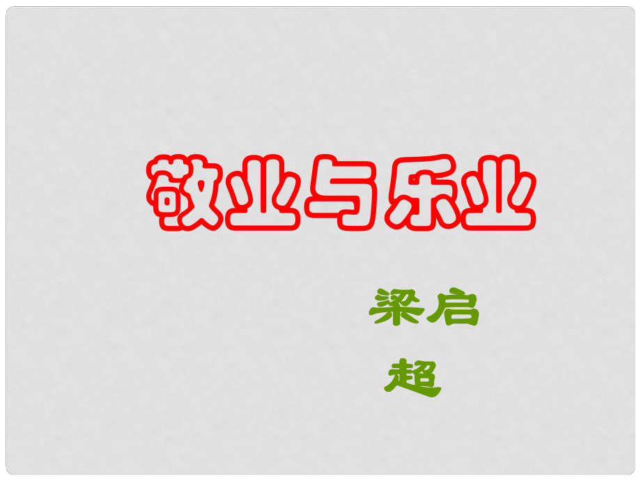 學(xué)期九年級語文上冊 第5課《敬業(yè)與樂業(yè)》課件3 人教新課標版_第1頁