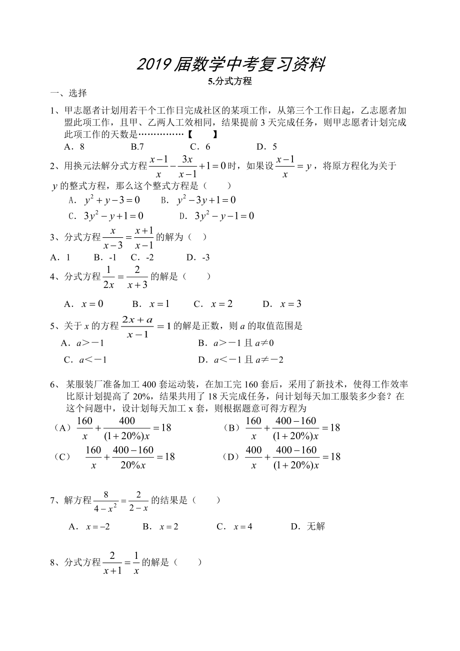 中考数学专题复习：分式方程_第1页