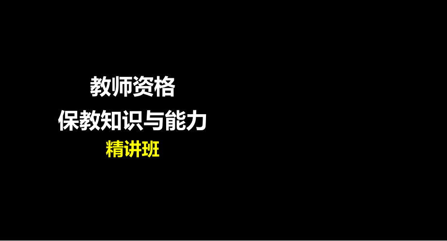 教师资格证考试(保教知识与能力部分)_第1页