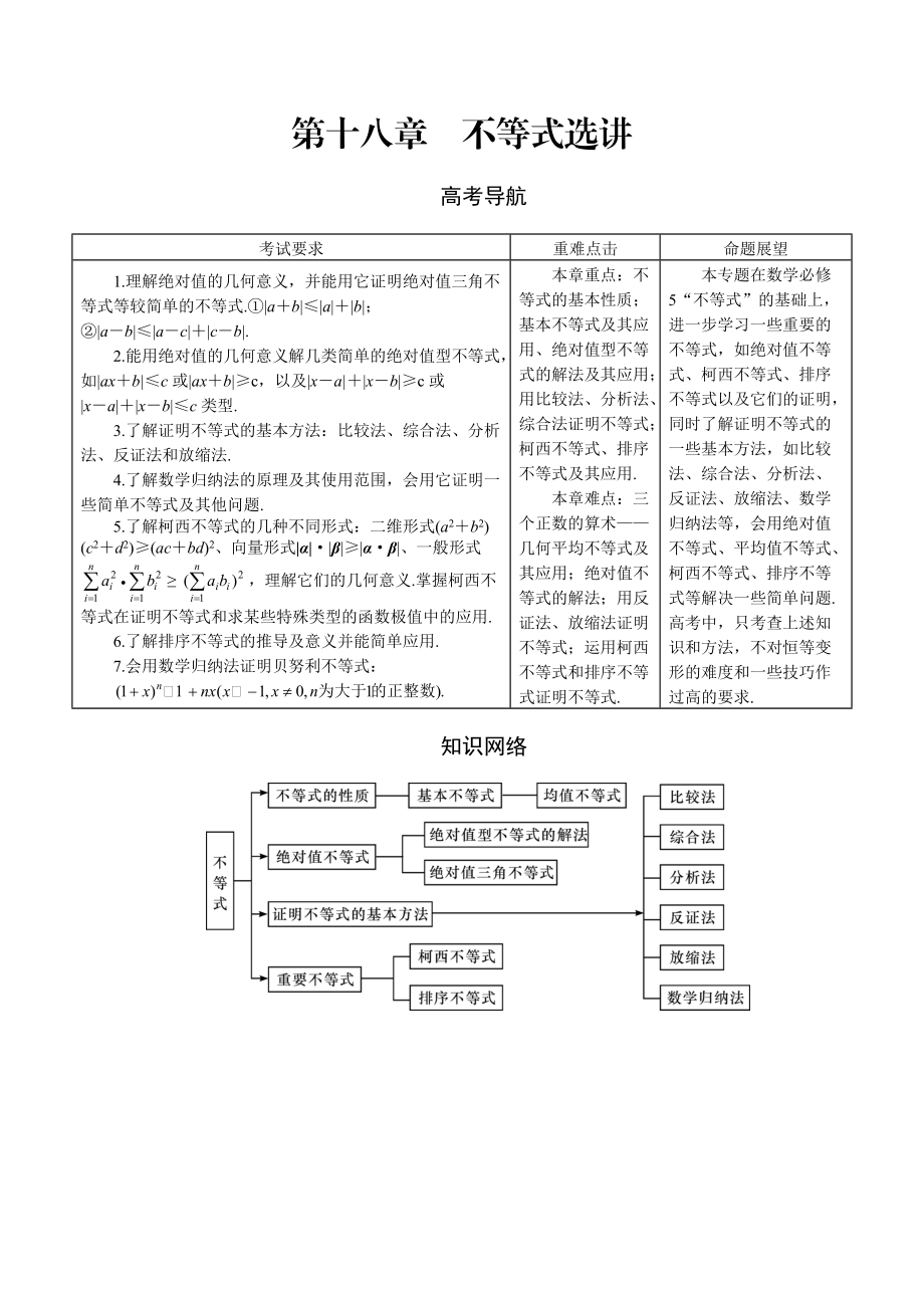 高三理科數(shù)學(xué) 一輪總復(fù)習(xí)第十八章　不等式選講教師用書_第1頁