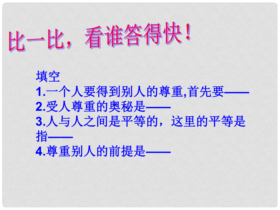 江蘇省常州市七年級(jí)政治《學(xué)會(huì)尊重別人》課件 新人教版_第1頁