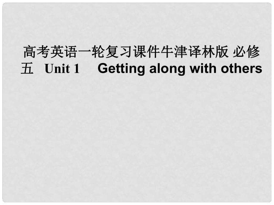 高考英語一輪復(fù)習(xí) Unit 1　 Getting along with others課件 外研版必修2_第1頁