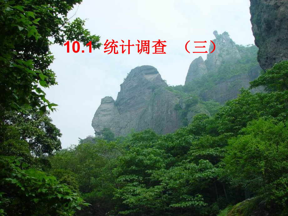 天津市葛沽三中七年級(jí)數(shù)學(xué)下冊(cè)《101統(tǒng)計(jì)調(diào)查三》課件_第1頁(yè)