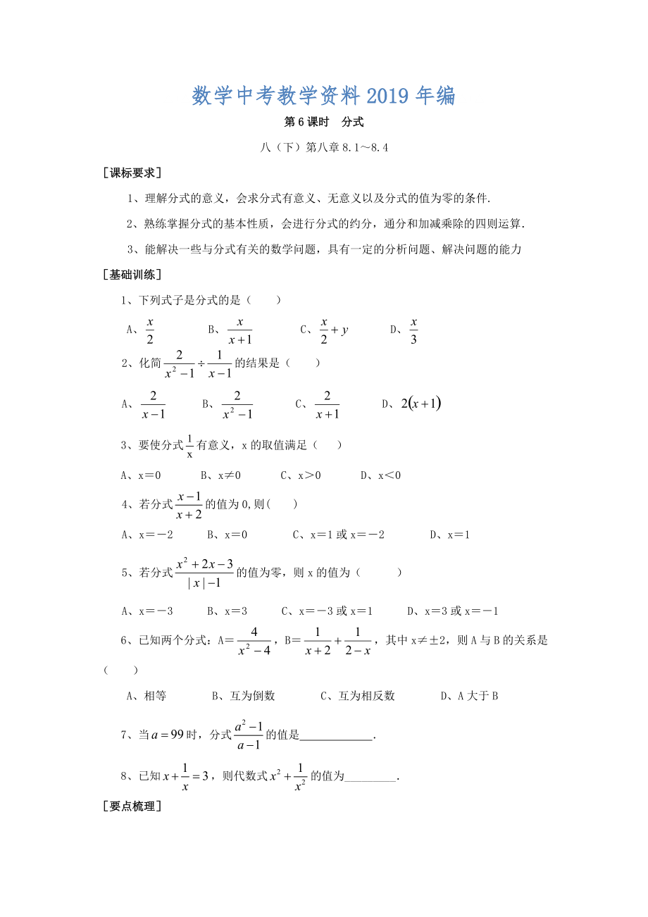 浙江省紹興地區(qū)九年級中考數(shù)學(xué)復(fù)習(xí)講義 第6課時 分式_第1頁