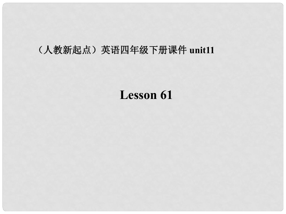 四年级英语下册 unit11课件 人教新起点_第1页