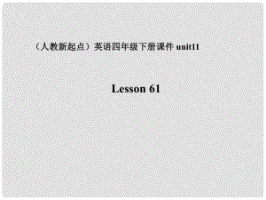 四年級英語下冊 unit11課件 人教新起點