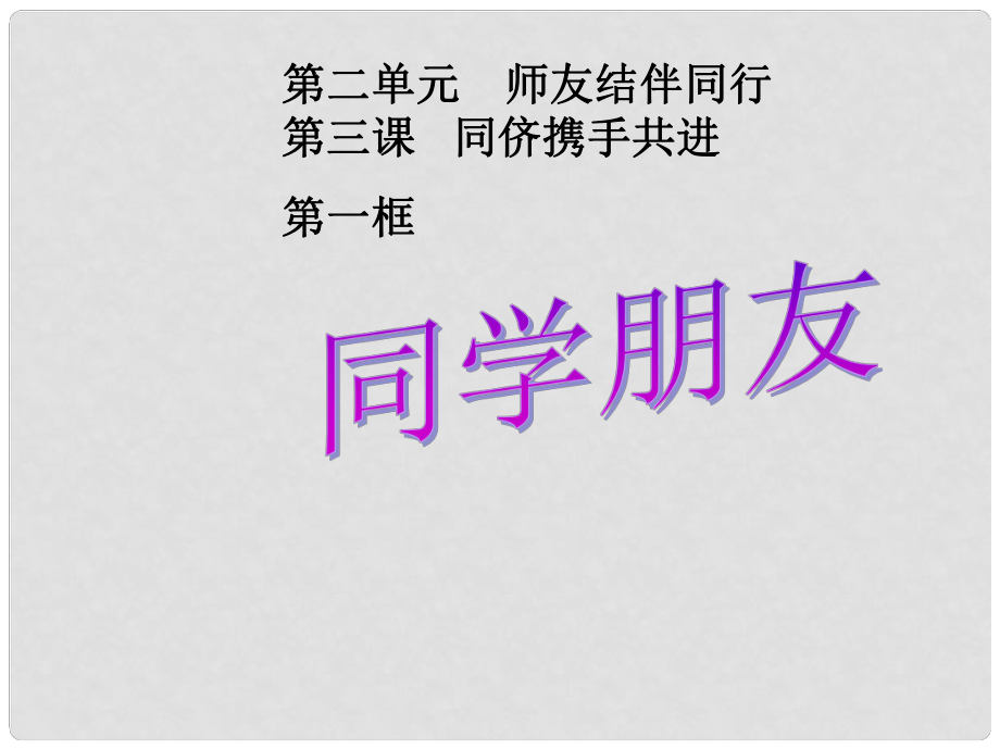 广东省珠海市斗门区城东中学八年级政治《同学 朋友》课件 新人教版_第1页