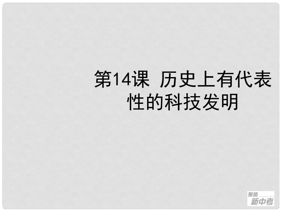 聚焦新中考社會思品一輪復(fù)習(xí) 第14課 歷史上有代表性的科技發(fā)明課件_第1頁