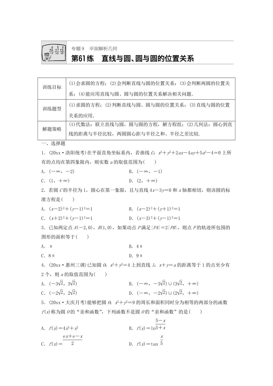 高三數(shù)學(xué) 每天一練半小時：第61練 直線與圓、圓與圓的位置關(guān)系 Word版含答案_第1頁