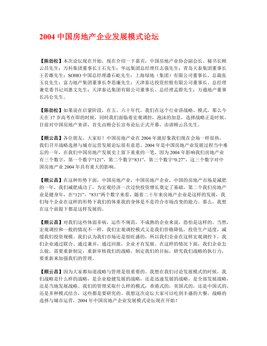 2004中国房地产企业发展模式论坛_第1页