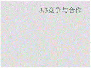 八年級政治上冊 第三單元 第3課 競爭與合作課件 粵教版