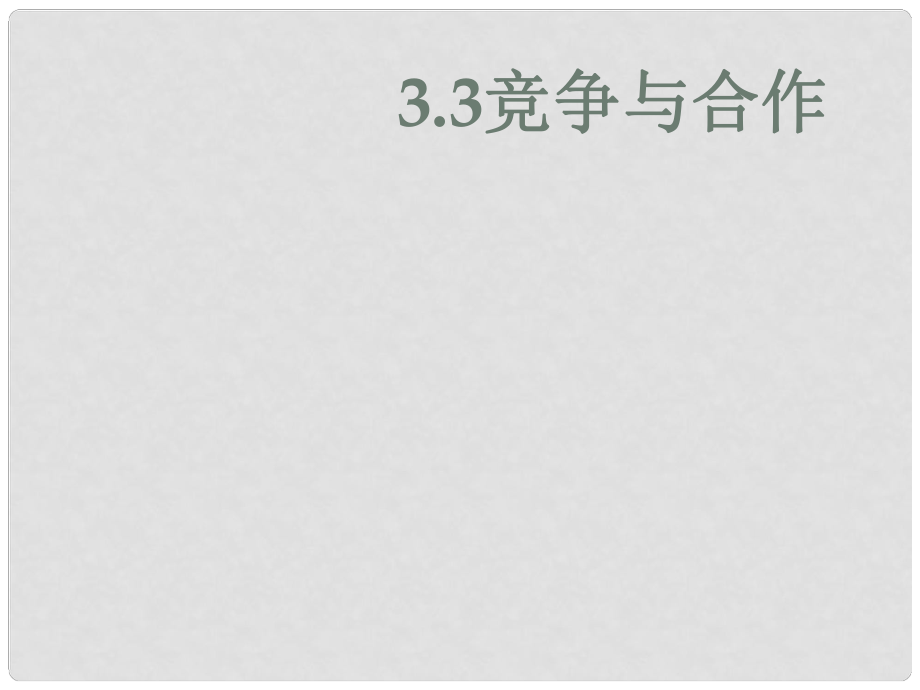 八年級政治上冊 第三單元 第3課 競爭與合作課件 粵教版_第1頁