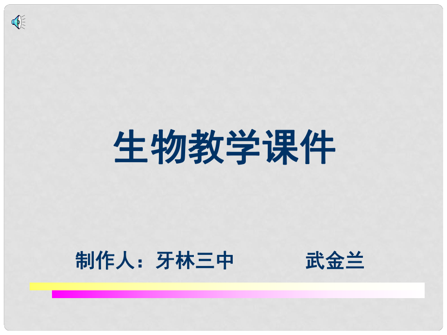 宁夏石嘴山市惠农中学七年级生物 细胞核是遗传信息库课件_第1页