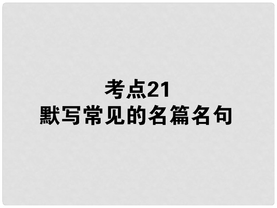 高考語文第一輪總復(fù)習(xí) 第二模塊 考點21 默寫常見的名篇名句課件_第1頁