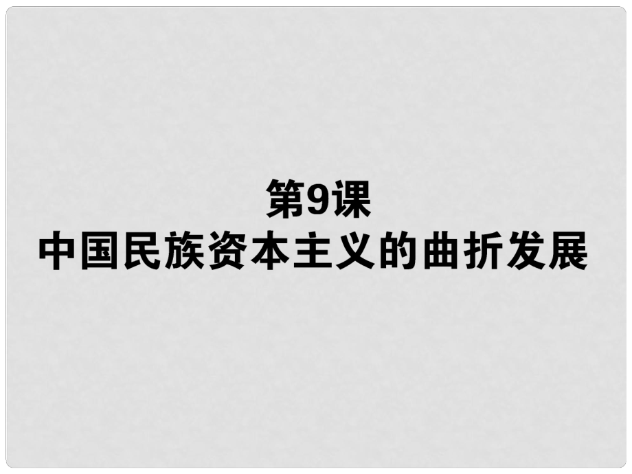 高考歷史一輪總復習 第十一單元 第9課 中國民族資本主義的曲折發(fā)展課件 必修2_第1頁