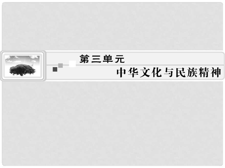 高考政治生活一輪總復(fù)習(xí) 第三單元 中華文化與民族精神課件 新人教版必修3_第1頁