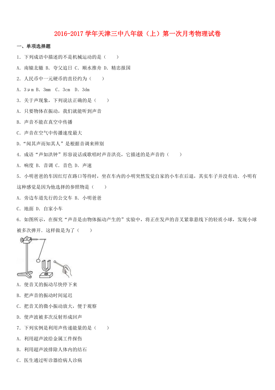 八年級(jí)物理上學(xué)期第一次月考試卷含解析 新人教版_第1頁(yè)