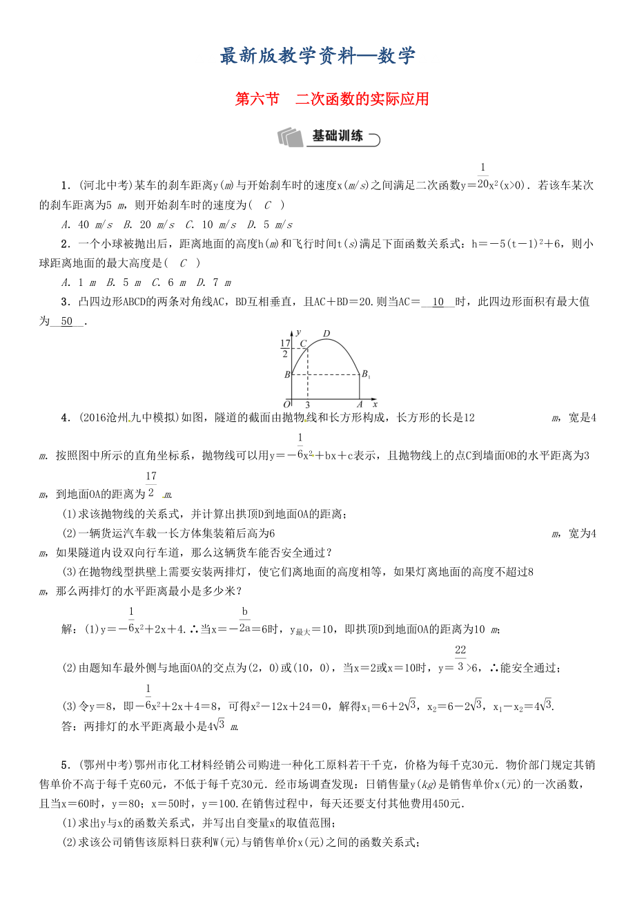 【最新版】河北省中考数学总复习 第3章函数及其图像第6节二次函数的实际应用精练试题_第1页