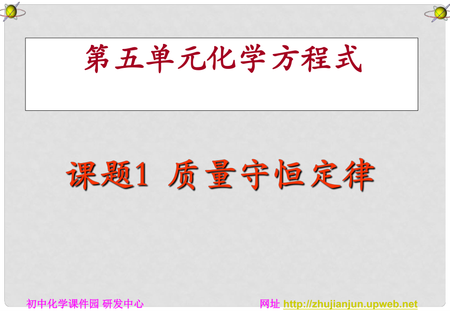 季九年級(jí)化學(xué)上冊(cè) 課題1 質(zhì)量守恒定律2課件 人教新課標(biāo)版_第1頁(yè)