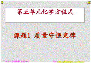 季九年級(jí)化學(xué)上冊(cè) 課題1 質(zhì)量守恒定律2課件 人教新課標(biāo)版