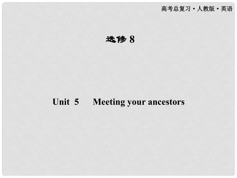 高考英语一轮课件 Unit5 Meeting your ancestors 新人教版选修81（广东专版）_第1页