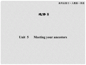 高考英語一輪課件 Unit5 Meeting your ancestors 新人教版選修81（廣東專版）