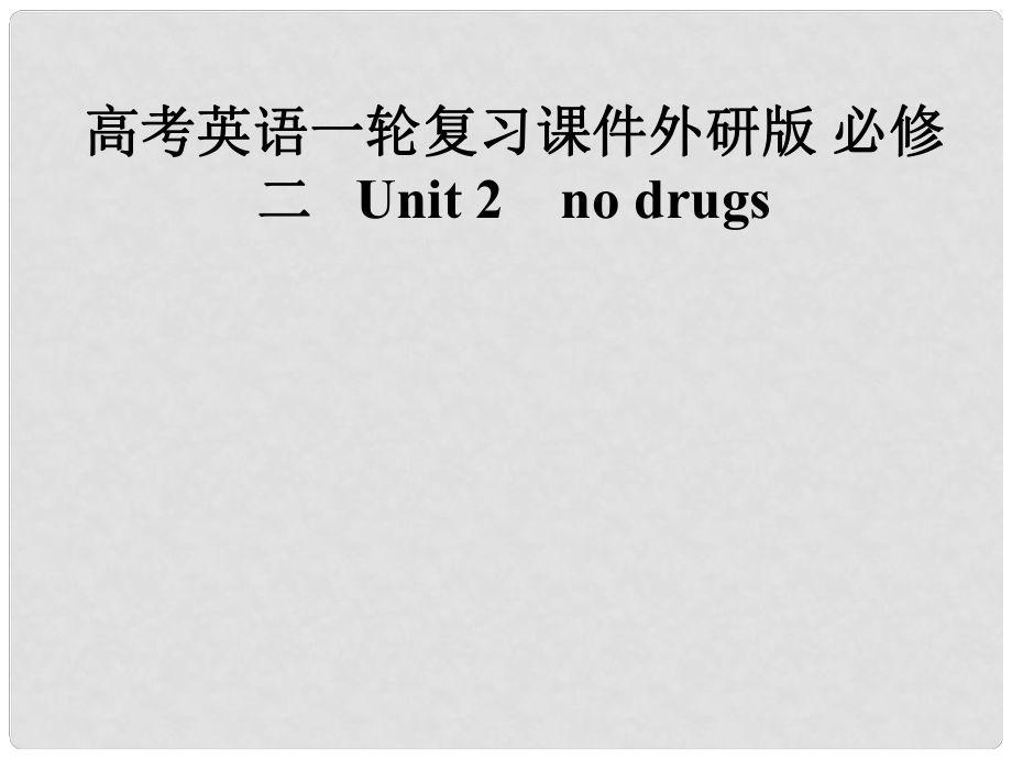 高考英語一輪復(fù)習(xí) Unit 2　no drugs課件 外研版必修2_第1頁