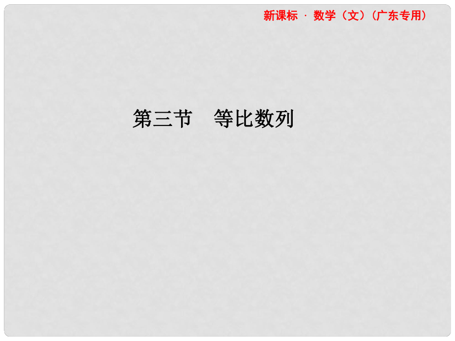 高三數學一輪復習 第5章第3節(jié) 等比數列課件 文 （廣東專用）_第1頁