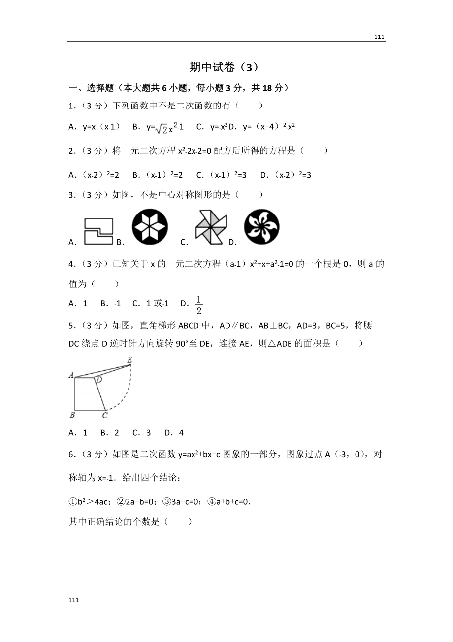 人教初中數(shù)學(xué)人教版九年級上冊 期中試卷（3）_第1頁