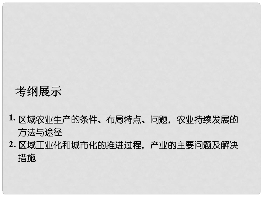 高考地理一輪復(fù)習(xí) 區(qū)域農(nóng)業(yè)發(fā)展課件 新人教版_第1頁(yè)