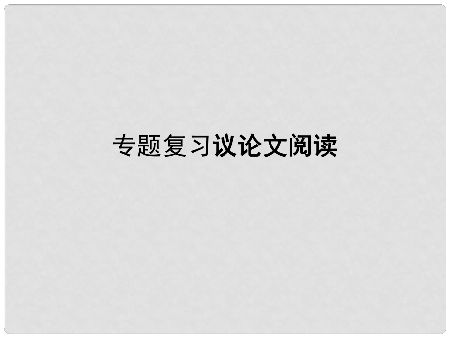 江蘇省姜堰市九年級語文 議論文閱讀課件 蘇教版_第1頁