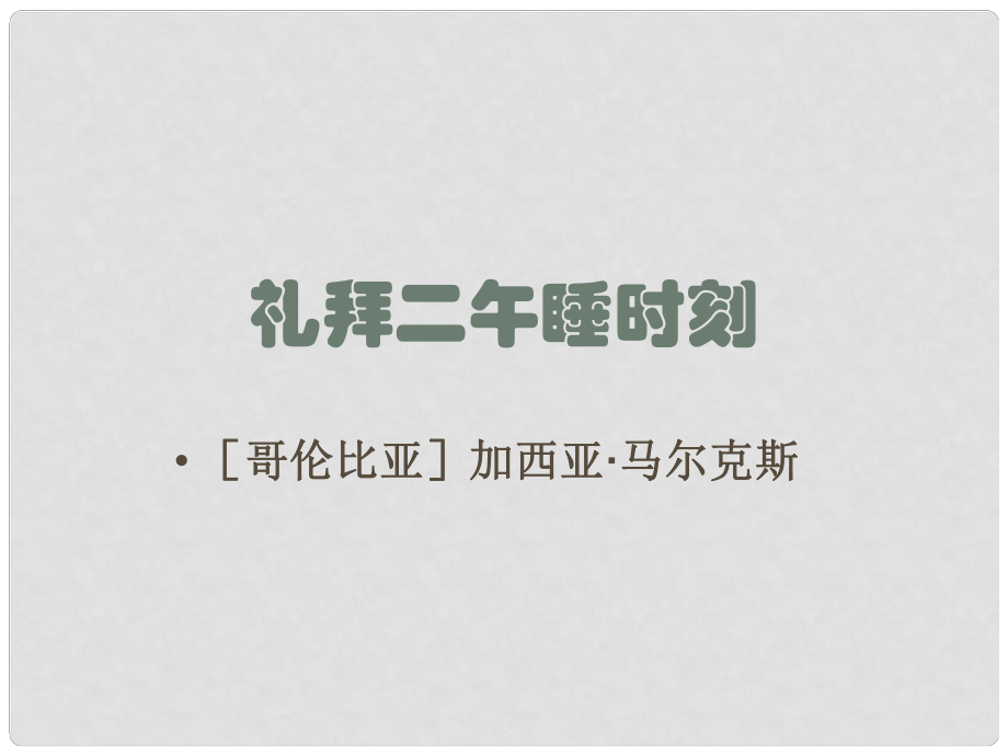 高中語(yǔ)文 第7單元《禮拜二午睡時(shí)刻》（1）課件 新人教版選修《外國(guó)小說(shuō)欣賞》_第1頁(yè)