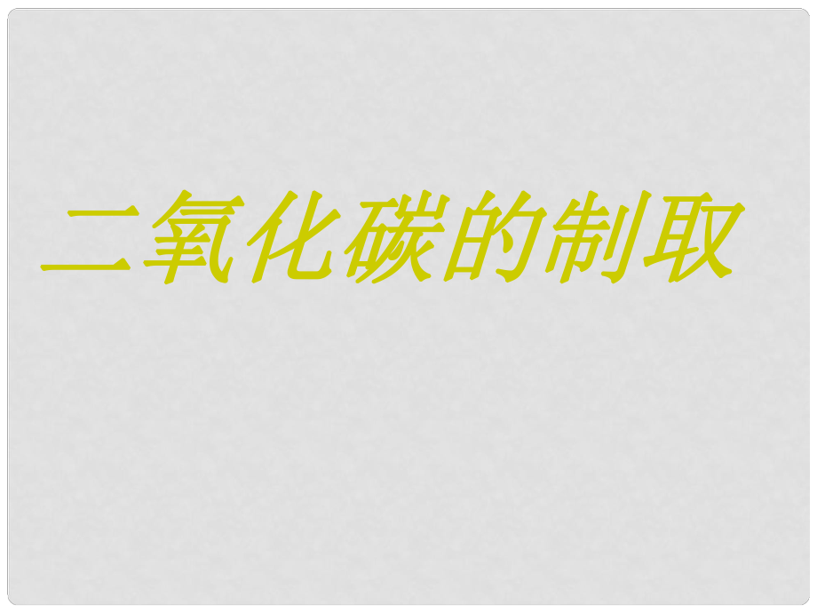 江蘇省丹陽市九年級(jí)化學(xué)上冊(cè)《二氧化碳的制取》課件 新人教版_第1頁