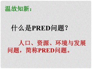 九年級(jí)歷史 第二單元 第三課 第三框 可持續(xù)發(fā)展戰(zhàn)略課件 新人教版