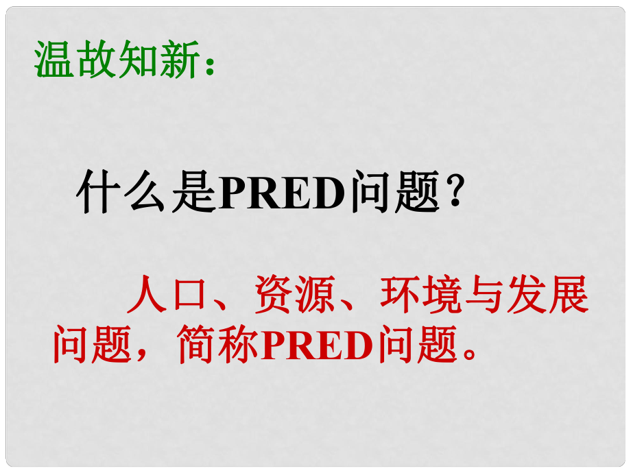 九年級(jí)歷史 第二單元 第三課 第三框 可持續(xù)發(fā)展戰(zhàn)略課件 新人教版_第1頁