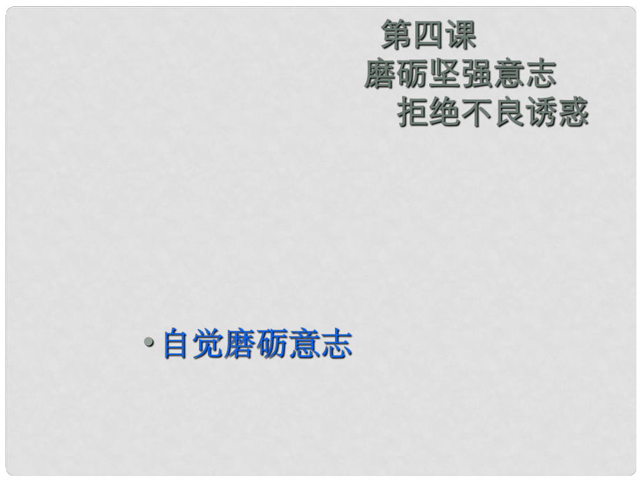 山东省临沭县第三初级中学七年级政治上册《磨砺坚强意志拒绝不良诱惑》课件 鲁教版_第1页