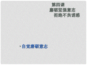 山東省臨沭縣第三初級中學七年級政治上冊《磨礪堅強意志拒絕不良誘惑》課件 魯教版