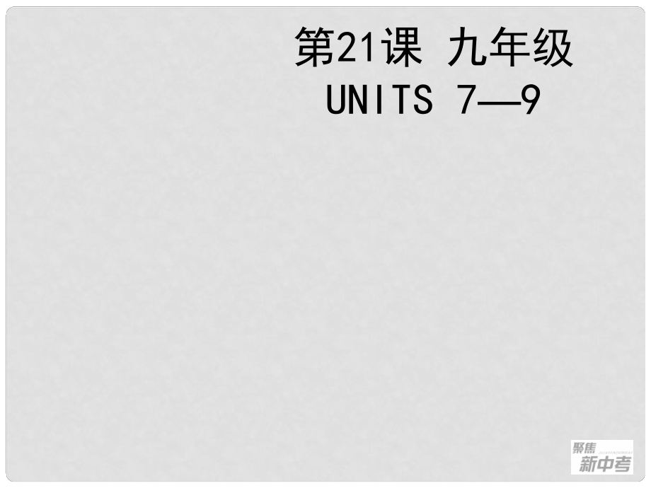 聚焦新中考英語(yǔ)大一輪復(fù)習(xí)講義 第21課 九年級(jí) Units 79課件_第1頁(yè)