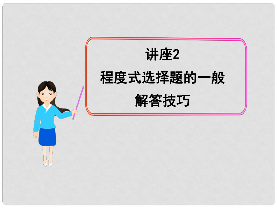 高中歷史全程復(fù)習(xí)方略配套課件 講座2 程度式選擇題的一般解答技巧 岳麓版（廣東專用）_第1頁