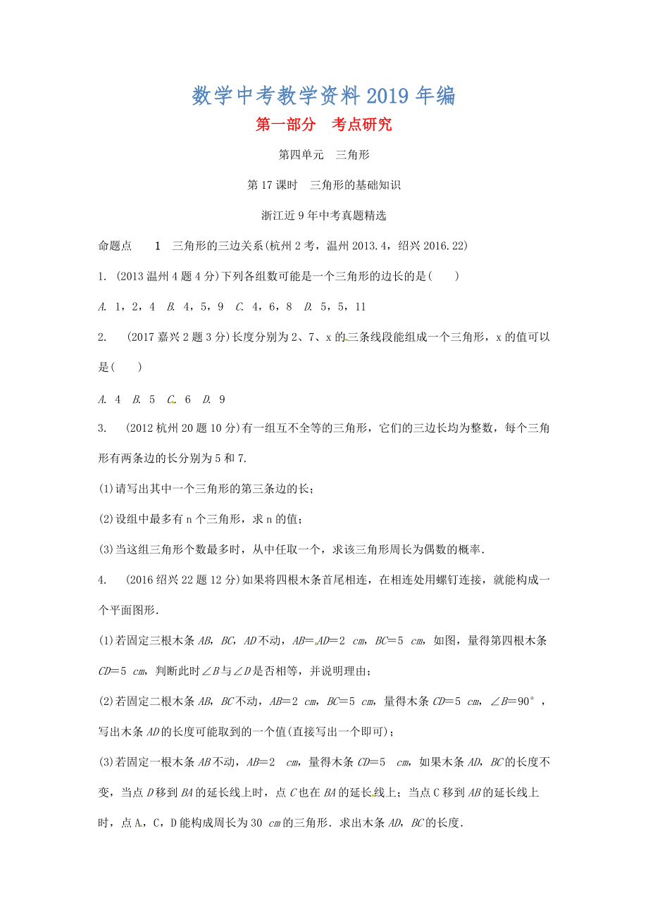 浙江省中考數(shù)學(xué)復(fù)習(xí) 第四單元三角形第17課時(shí)三角形的基礎(chǔ)知識含近9年中考真題試題_第1頁