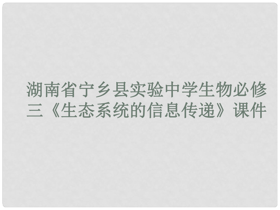 山東地區(qū)高中生物備課資料 生態(tài)系統(tǒng)的信息傳遞課件 新人教版必修3_第1頁