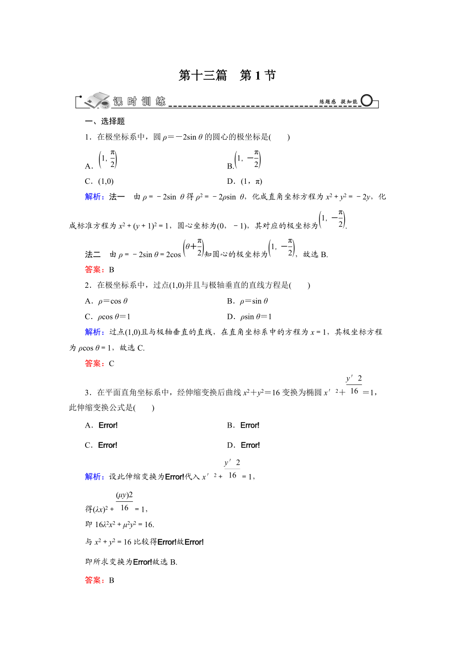 高三數(shù)學 復習 第13篇 第1節(jié) 坐標系_第1頁