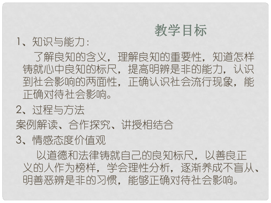 八年級政治上冊 第1單元第2課 明辨是非4課件 粵教版_第1頁