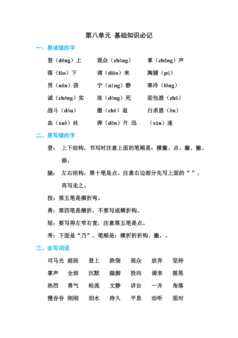 三年級(jí)上冊語文單元測試-第八單元基礎(chǔ)知識(shí)必記 人教部編版（含答案）_第1頁