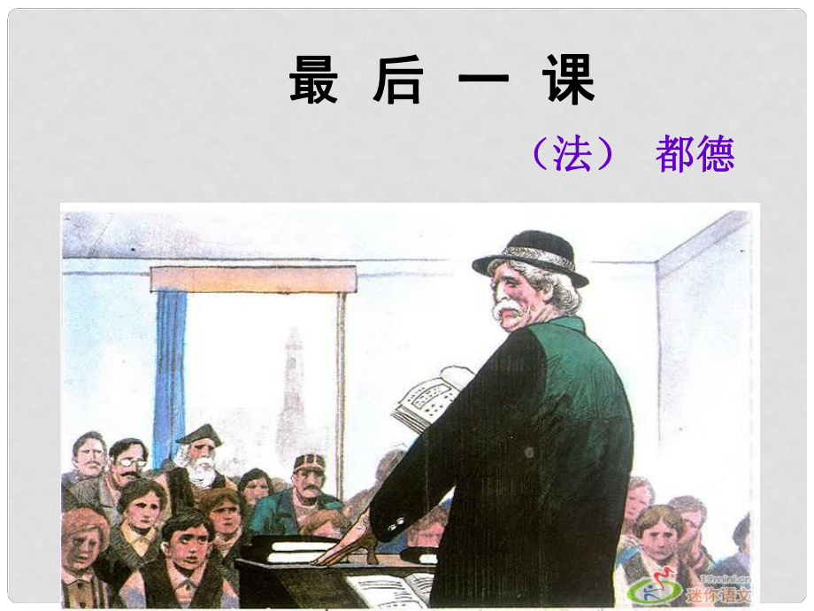 天津市寶坻區(qū)黑狼口中學(xué)七年級語文下冊《第7課 最后一課》課件 新人教版_第1頁