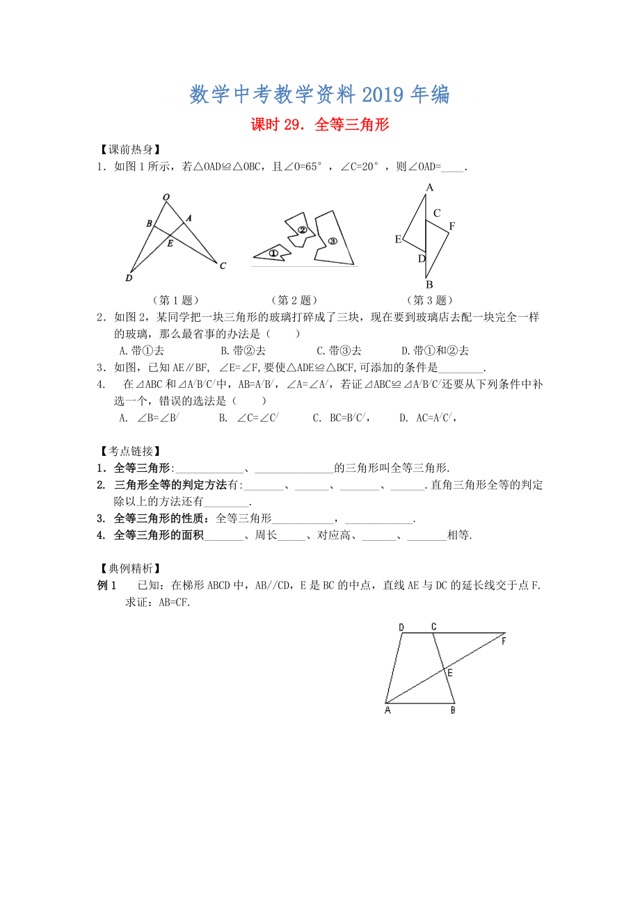 中考數(shù)學(xué)總復(fù)習(xí)【課時29】全等三角形熱身專題訓(xùn)練_第1頁