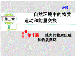 高考地理一輪復習 第3章 第1課 地殼的物質組成和物質循環(huán)課件 新人教版必修1