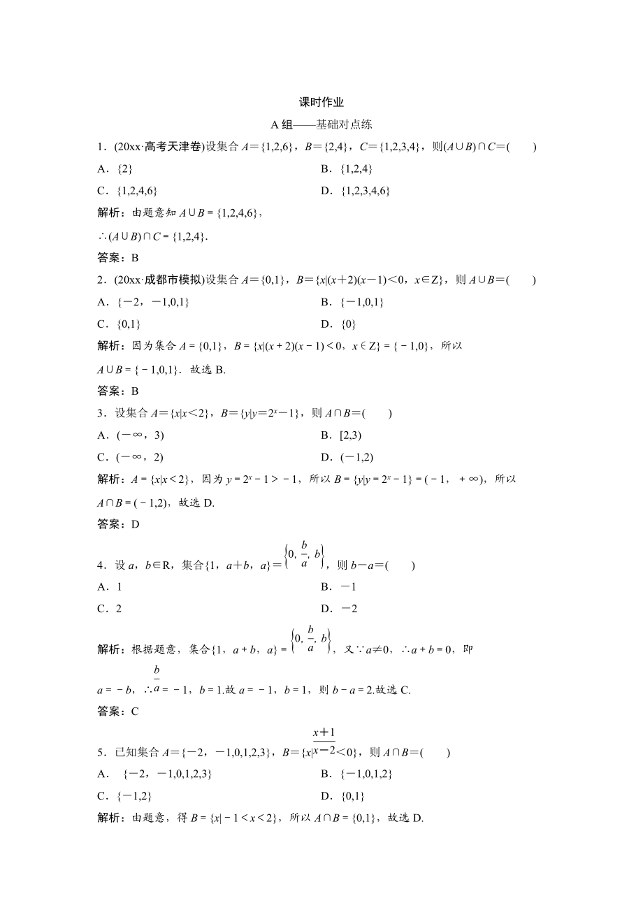 文科數(shù)學 北師大版練習：第一章 第一節(jié)　集　合 Word版含解析_第1頁